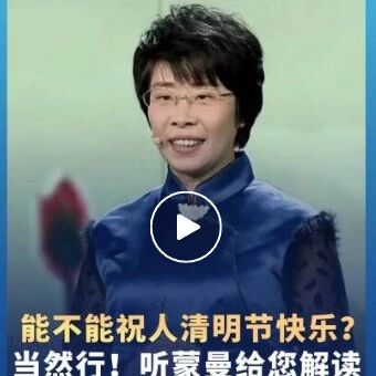 能不能祝人清明节快乐?蒙曼:当然行!听蒙曼给您解读