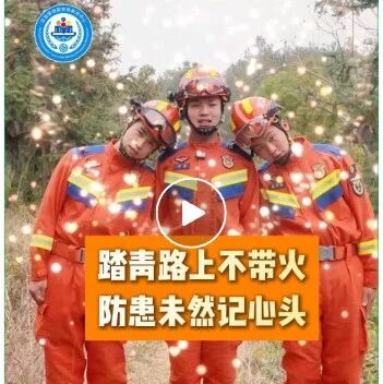 踏青路上不带火,防患未然记心头