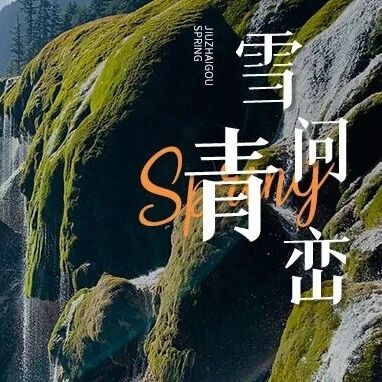 雪吻青峦处,经声伴翠生,九寨沟万物新生