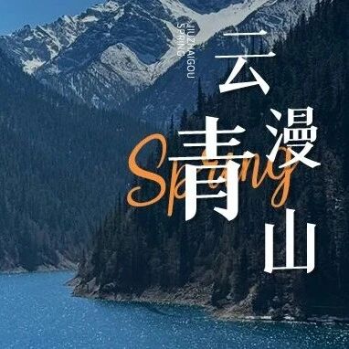 在水色云岚间苏醒,九寨沟一帘春雨,半壁云山