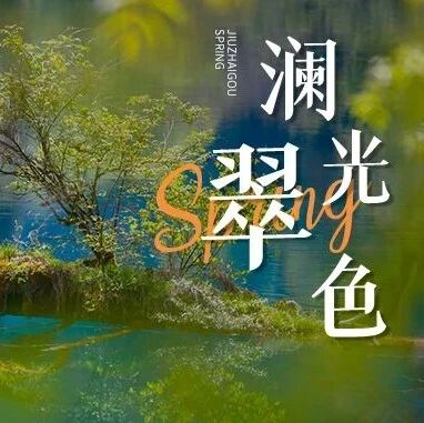 澜光浸翠色,芳影漫九寨,春满四月天