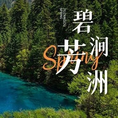 四月九寨揽尽清柔色,春澜漫过的碧涧芳洲