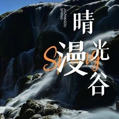 晴光漫谷,水色里藏着时光的诗意