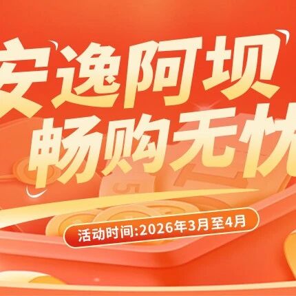 【阿坝旅游网】准备!又一波消费券来了