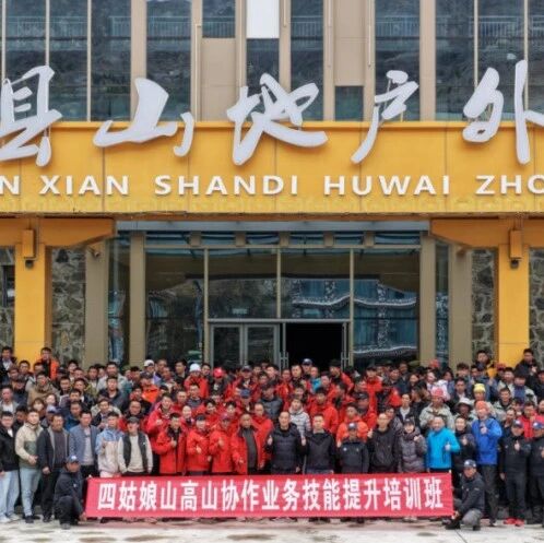 四姑娘山管理局2026年高山向导(协作)业务技能提升培训班正式开班