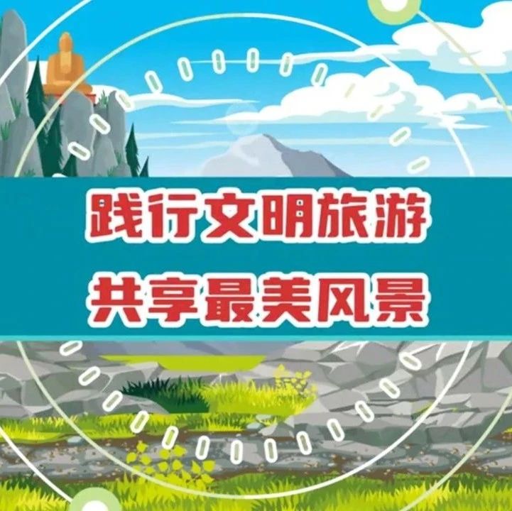 践行文明旅游,共享最美风景