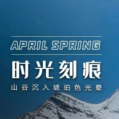 冰裂溪吟风诵经:亚丁迟春醒,时光慢刻痕