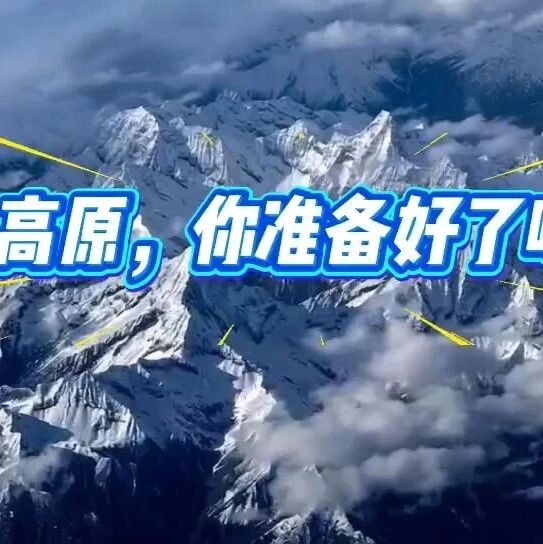 高原出行先知晓 健康平安伴全程——《甘孜藏族自治州高原旅游健康管理手册》中英版科普