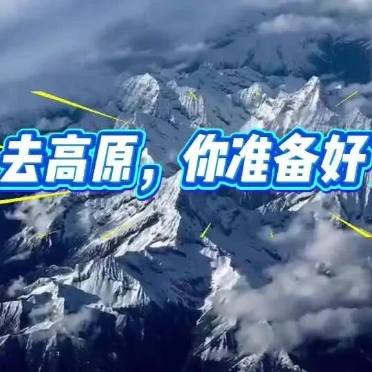 甘孜州高原旅游健康管理手册