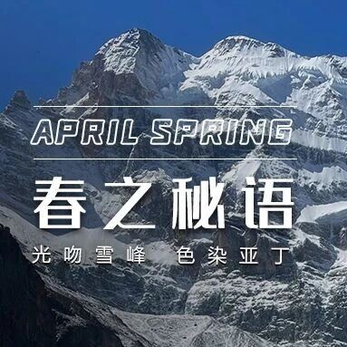 光吻雪峰,色染亚丁:朝圣者的春之秘语