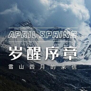 冰融岁醒序章,亚丁四月寄来雪山素尺书