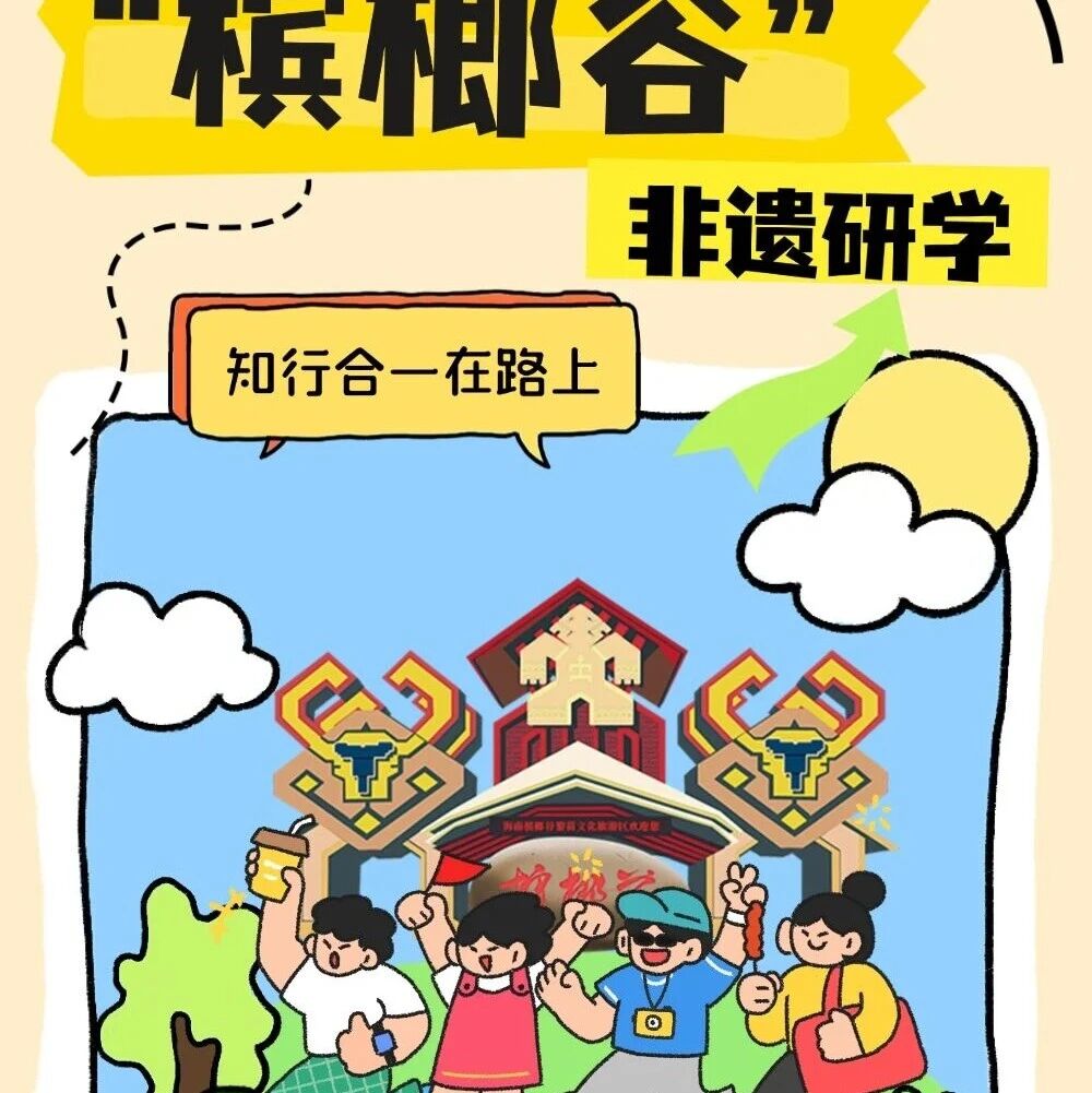古人游学 今人研学 槟榔谷让传承更鲜活!
