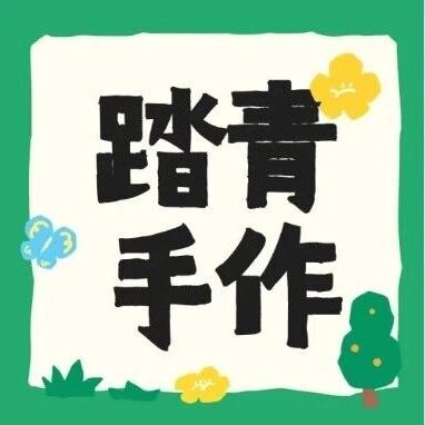 呀诺达踏青手作日 | 纸鸢寄情,香囊纳福,赴一场春日手作之约