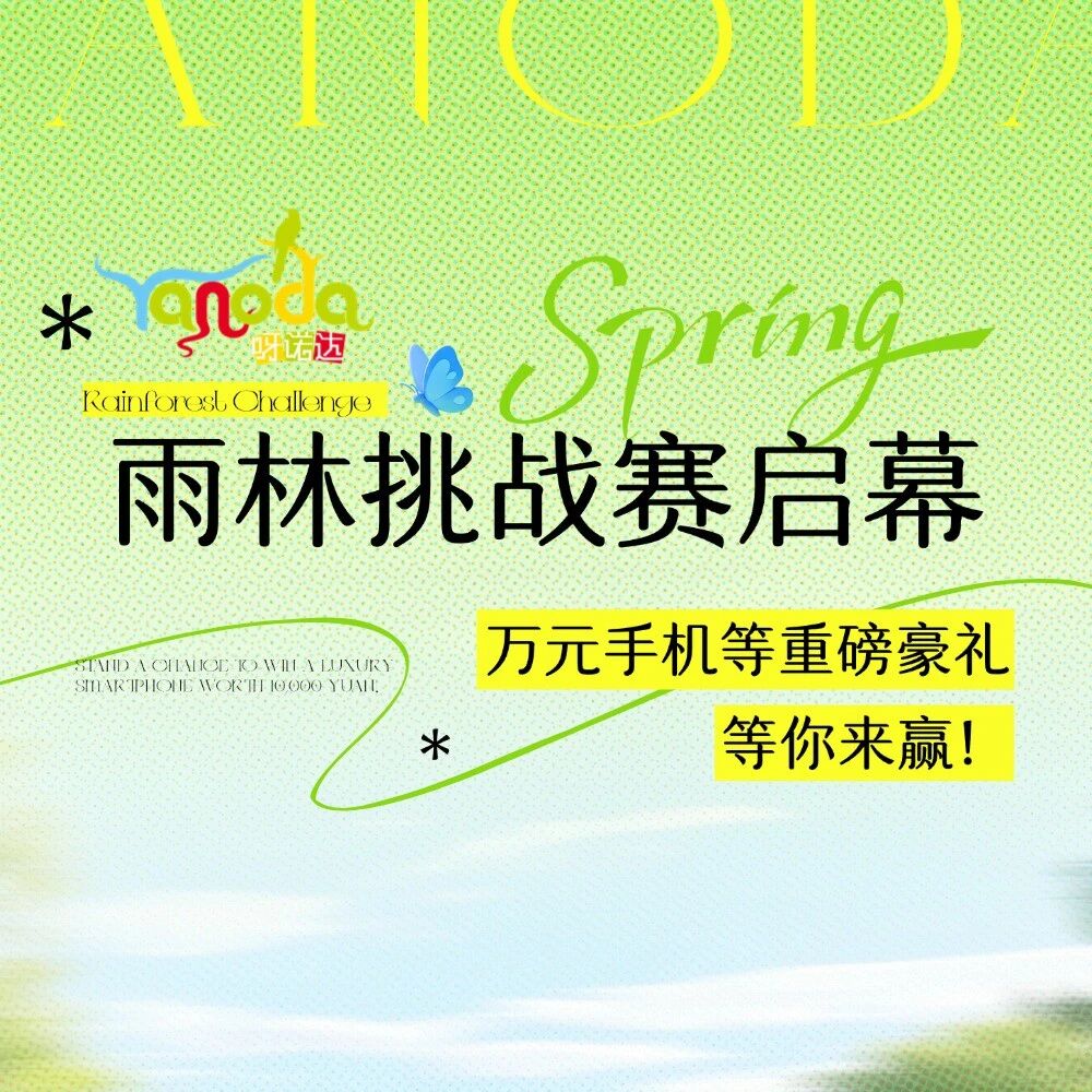 呀诺达雨林挑战赛启幕 | 万元手机、相机等重磅豪礼等你来赢!
