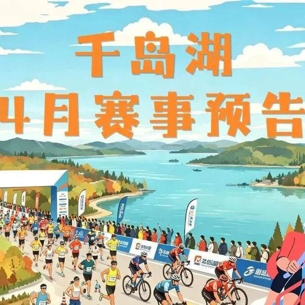 哇塞!4月赛事预告,千岛湖燃爆了!