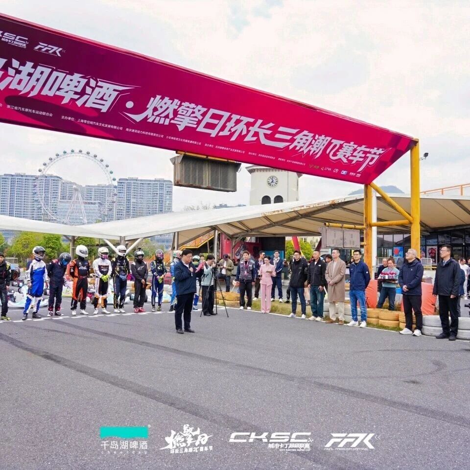 千岛湖啤酒燃擎日环长三角潮π赛车节热血落幕