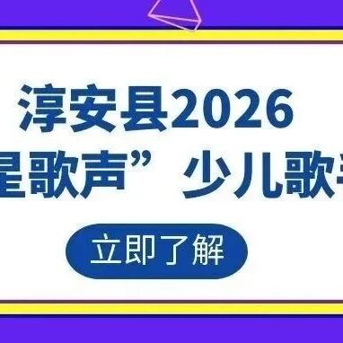 千岛湖的“小歌王”藏不住了!歌手大赛火热报名中,速来!