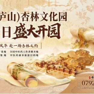 中国(庐山)杏林文化园5月1日正式开园!