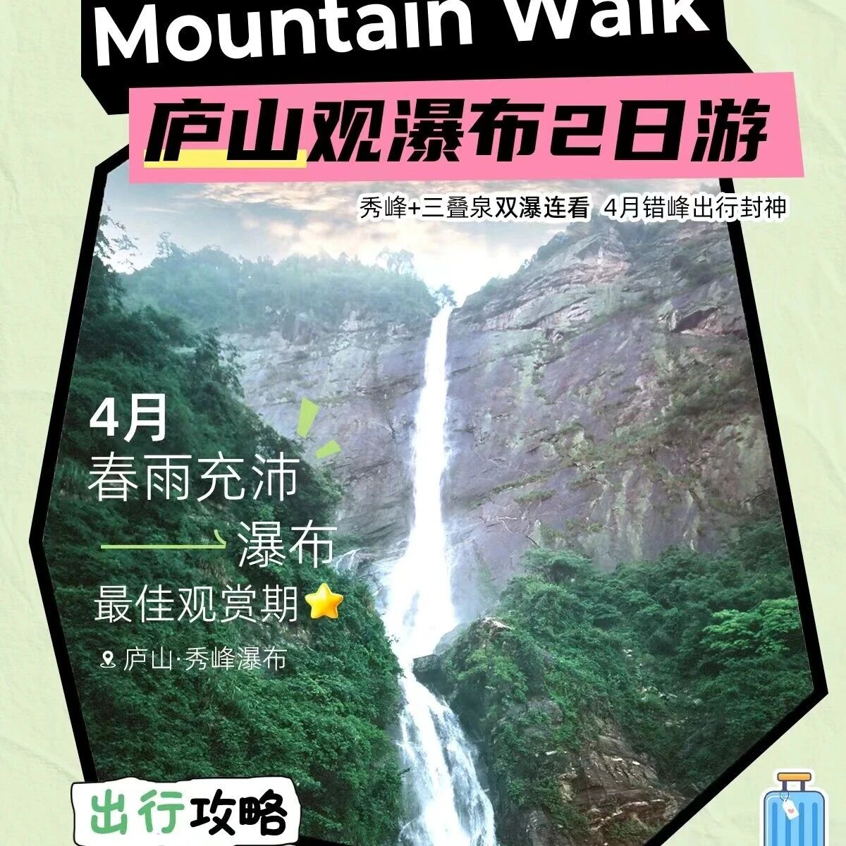 🌿四月,来庐山看一场飞瀑流云💦