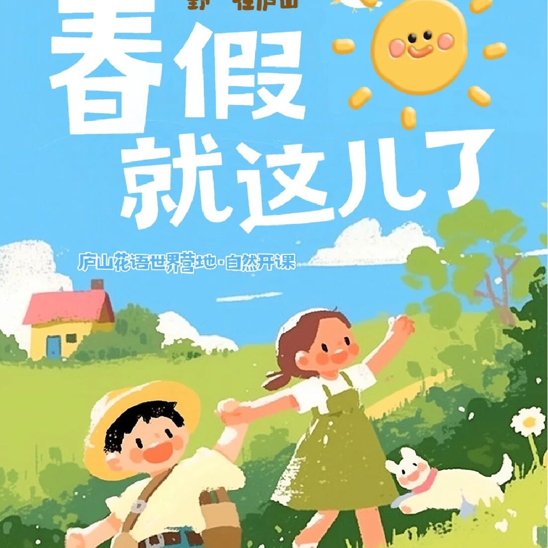 "野"在庐山,春假就在这儿了!庐山花语世界营地·自然开课