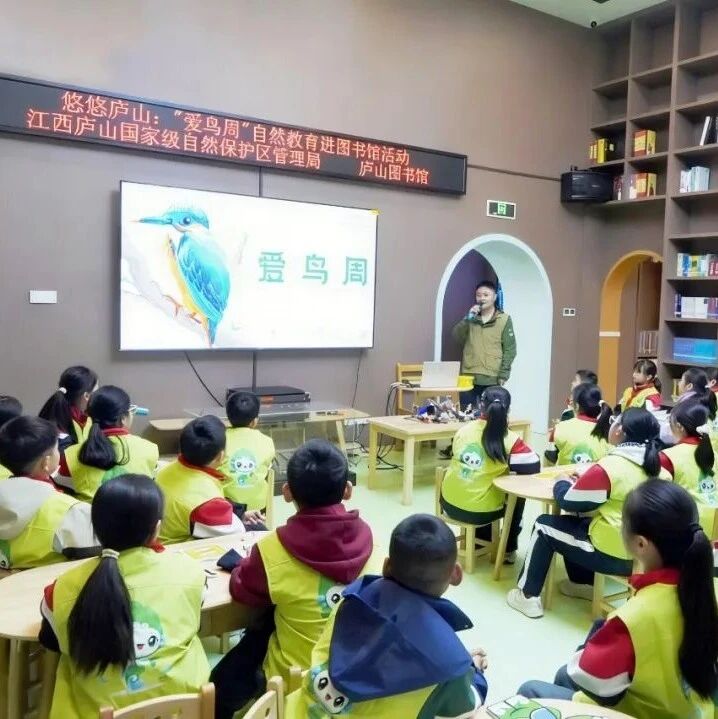 庐山开展爱鸟周自然教育科普系列活动