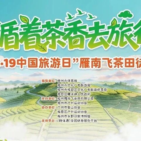 循着茶香去旅行——雁南飞茶香漫山野,春日徒步活动等您来报名!