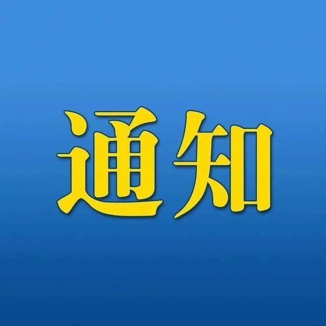 关于2026年4月1日起实行最新门票优惠及免费政策的通知