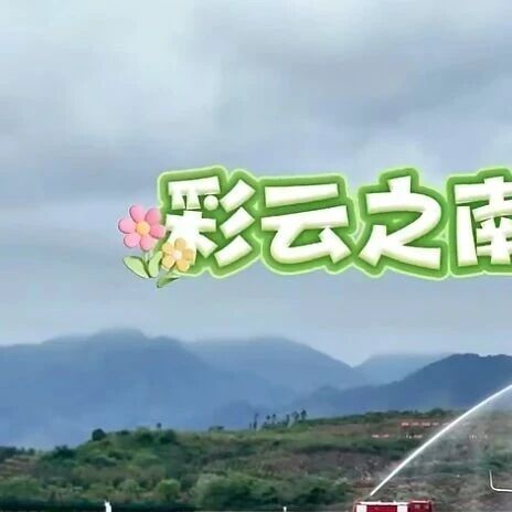 彩云之南赴丹霞之约!