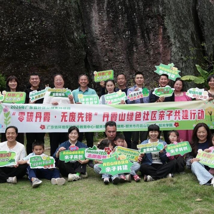 “零碳丹霞·无废先锋”——丹霞山启动绿色社区亲子共建行动