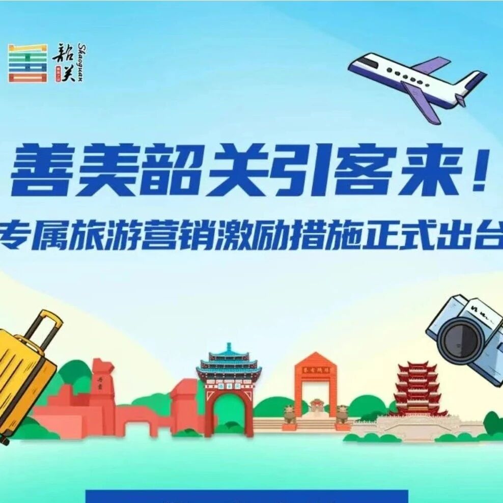 善美韶关引客来!专属旅游营销激励措施正式出台