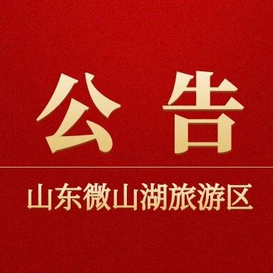 关于微山湖旅游区微山岛景区门票价格的公告