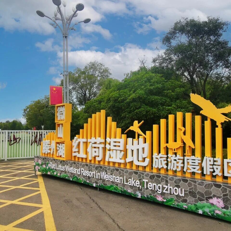滕州微山湖红荷湿地旅游度假区:游玩全攻略