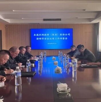 水洞公司召开清明节安全运营工作部署会