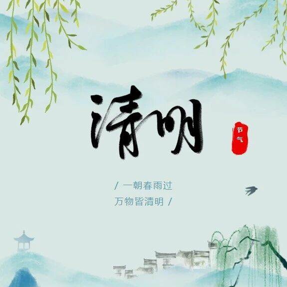 清明|万物澄明