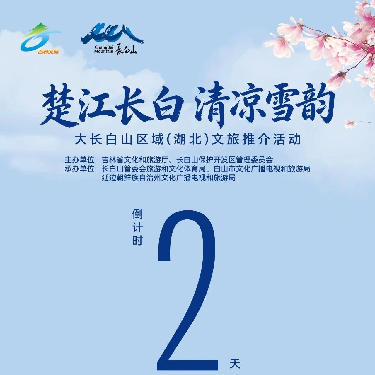 楚江长白 清凉雪韵 | 大长白山区域(湖北)文旅推介活动 倒计时2天