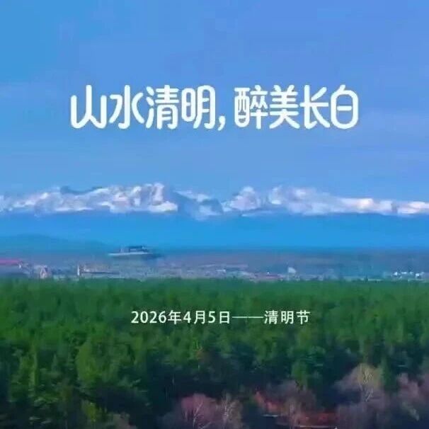 山水清明 醉美长白