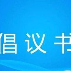 长白山保护开发区涉旅经营主体规范经营倡议书