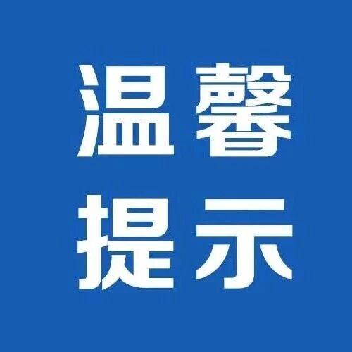 文化和旅游部清明节假期出游提示