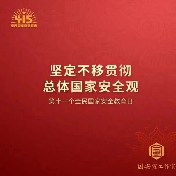 国家安全 人人有责!4·15全民国家安全教育日宣传海报发布