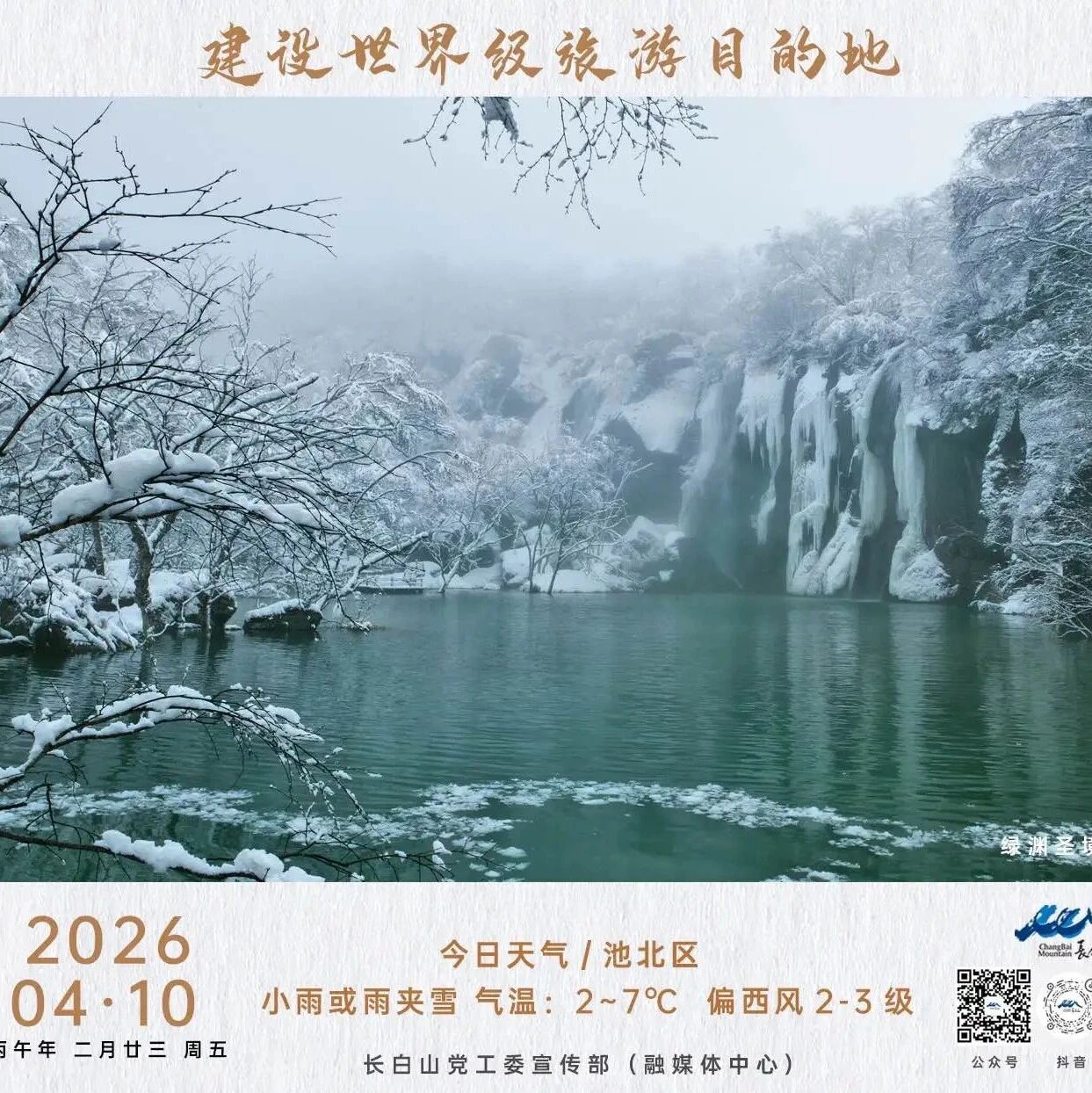 今日长白山(4月10日)