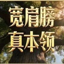树立和践行正确政绩观 奋力推动吉林高质量发展|练就担当作为的硬脊梁、铁肩膀、真本事