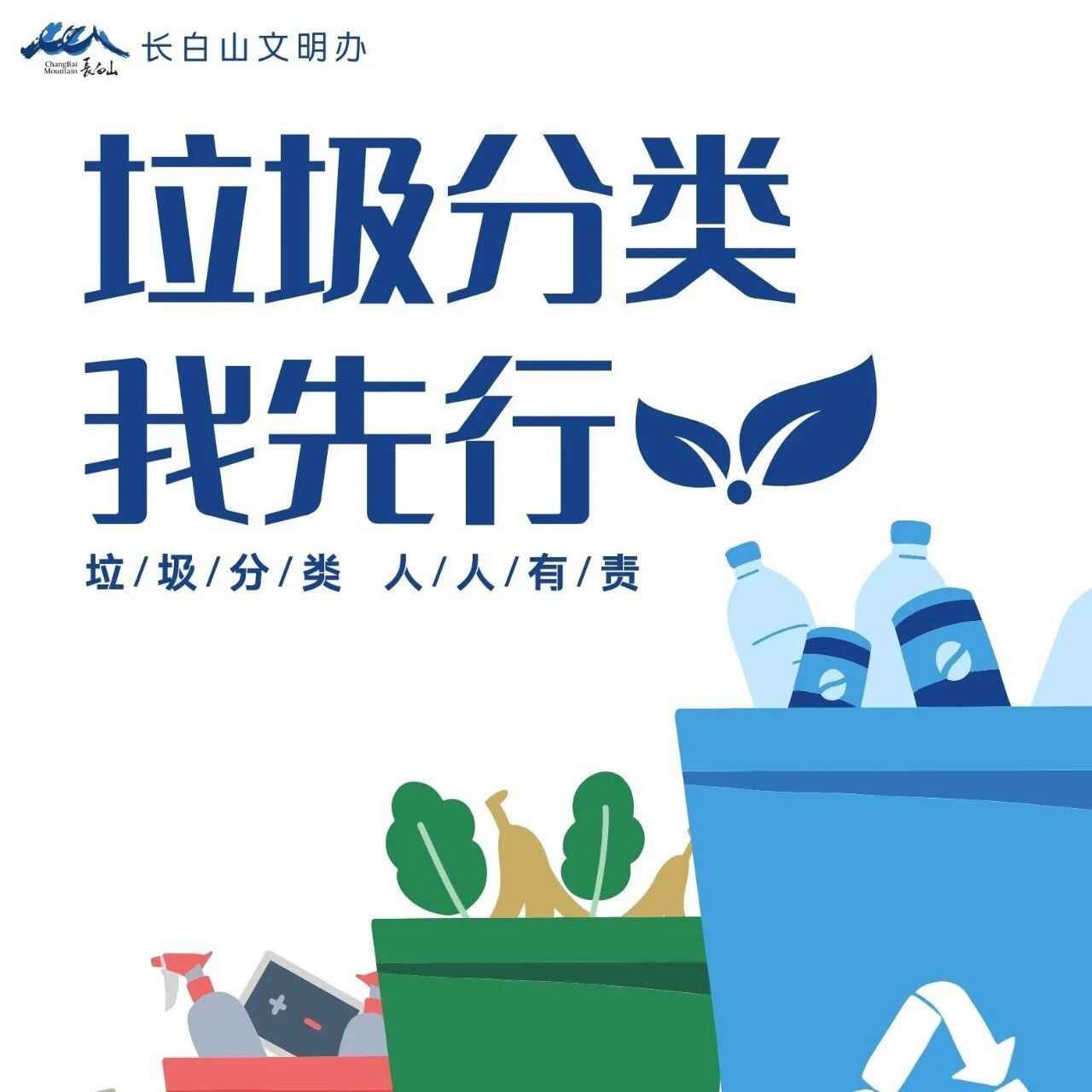 长白山因你而美丽|城市文明 你我同行 宣传海报(十一)