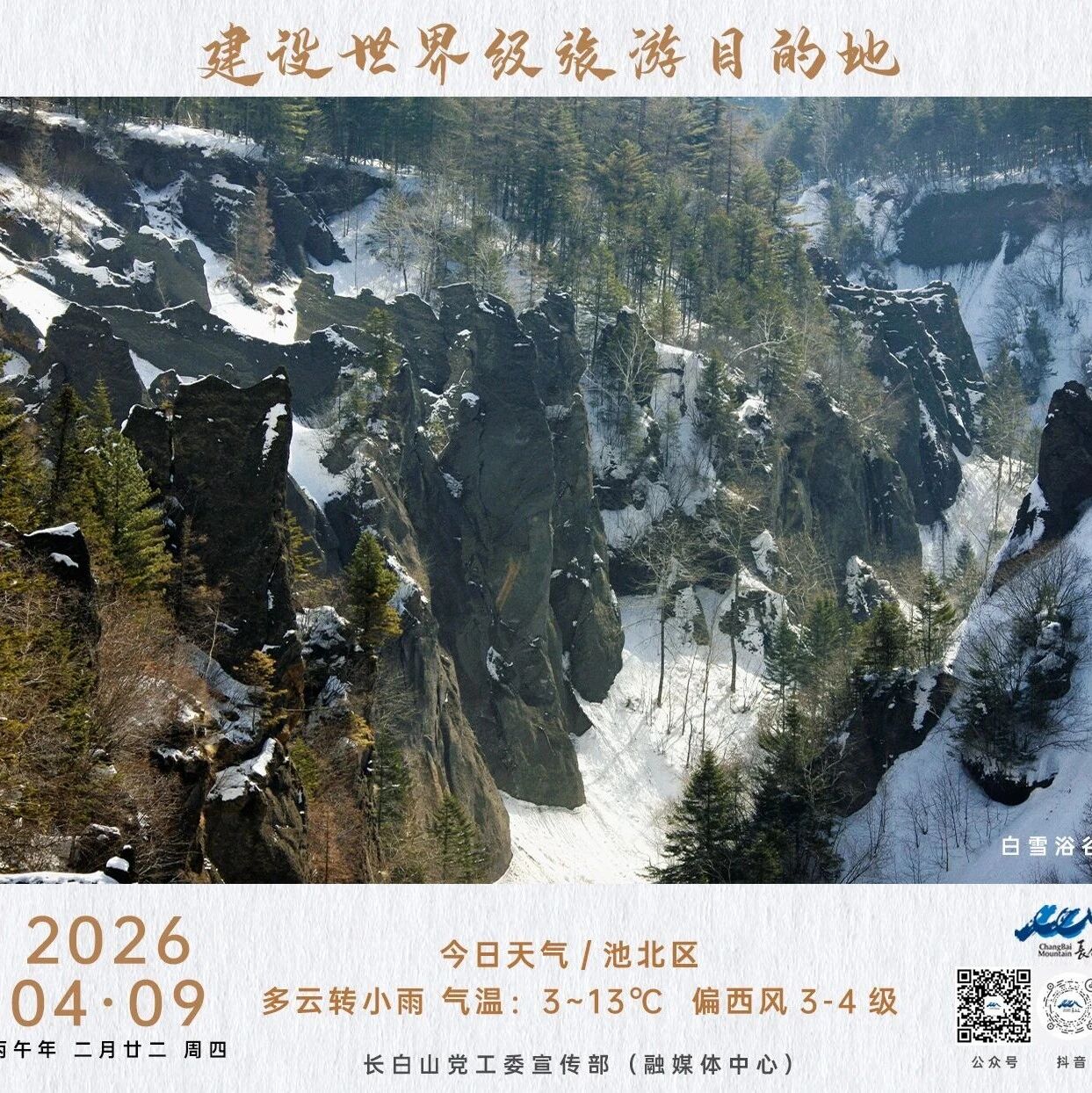今日长白山(4月9日)