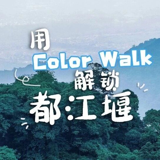 春天就要来都江堰Color Walk🤟