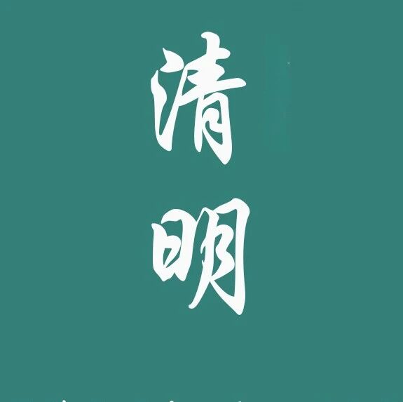 清明已至|关于清明你需要知道的那些事