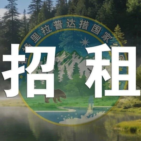 普达措旅业分公司属都岗河漂流项目公开招租公告