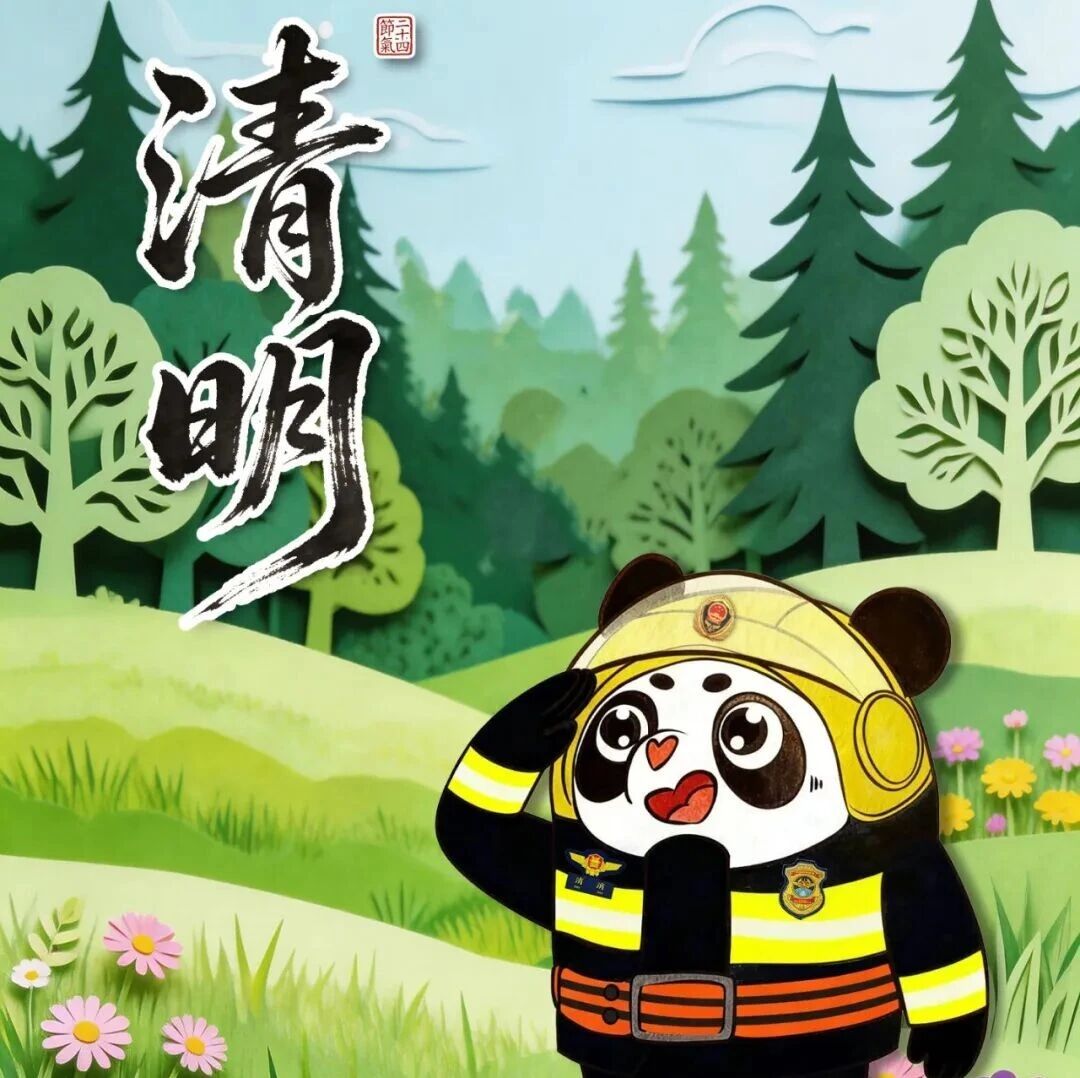 清明假期消防安全提示