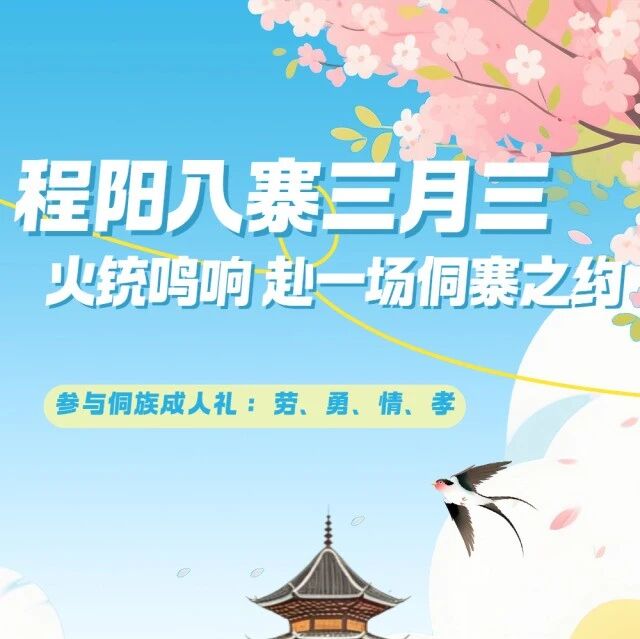 三月三程阳八寨狂欢!以劳为荣、以歌传情,赴侗寨之约