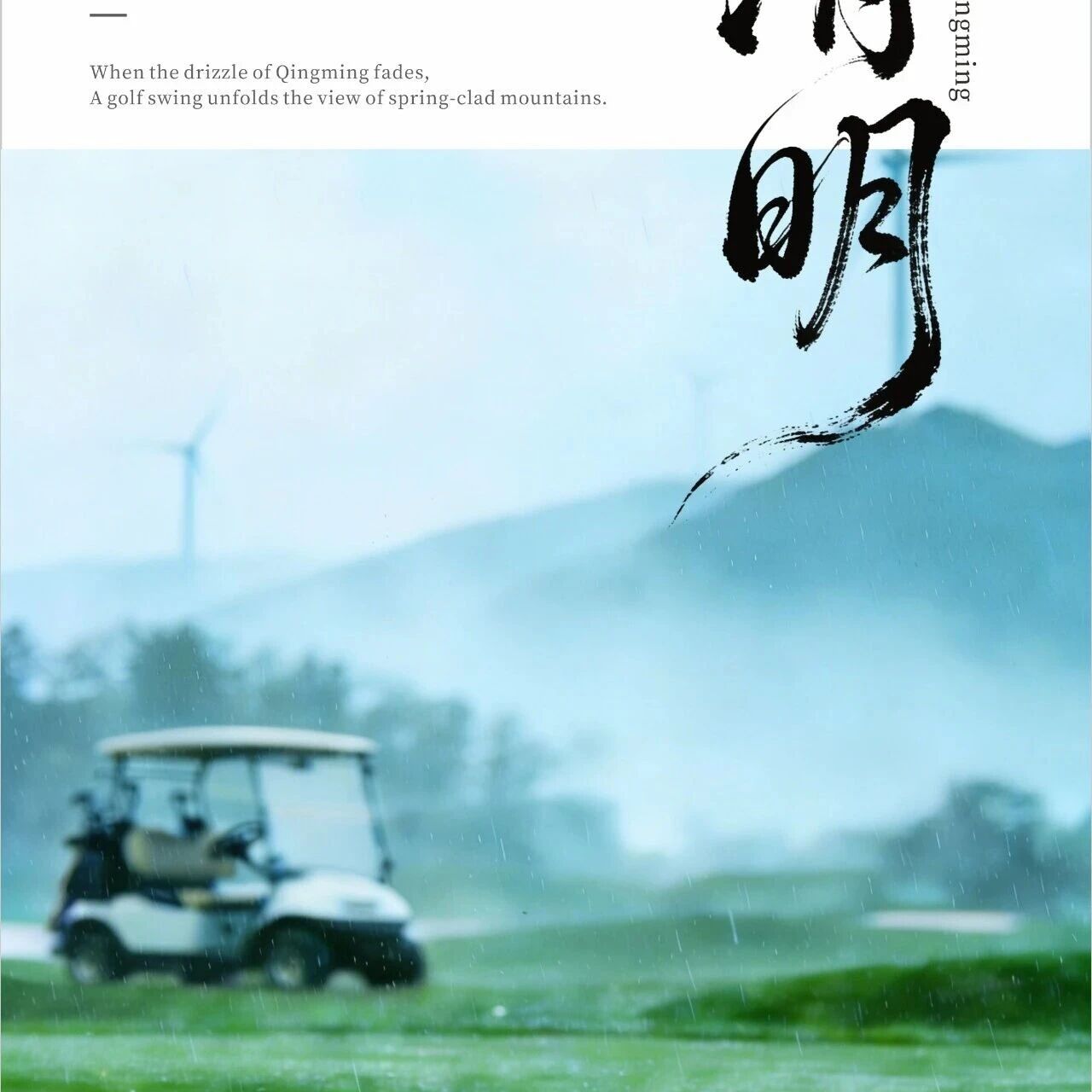 🌿清明雨歇 | 挥杆见青山