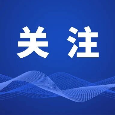 关于禁止前往南部山区及北部沙漠未开发开放区域进行旅游或探险等活动的通告